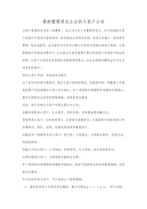 最新整理通信企业的大客户分类.docx