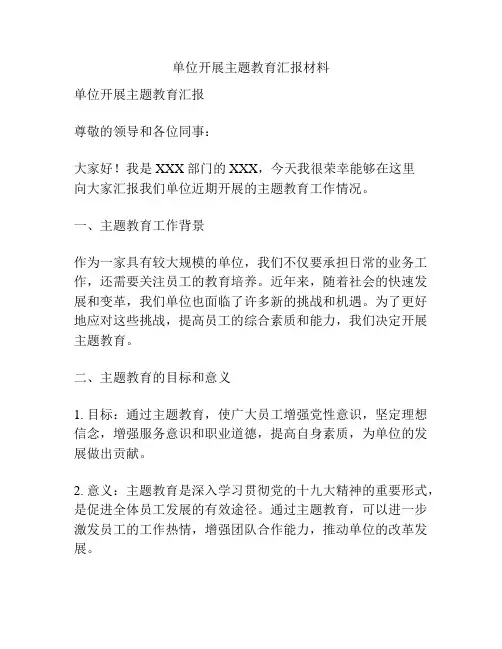单位开展主题教育汇报材料