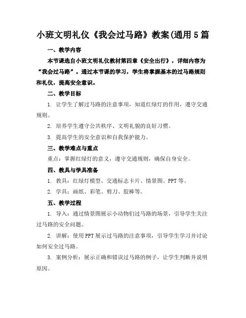 小班文明礼仪《我会过马路》教案(通用5篇