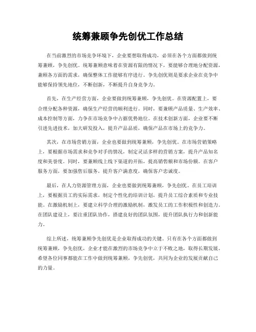 统筹兼顾争先创优工作总结