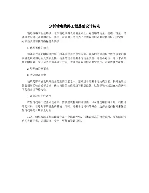 分析输电线路工程基础设计特点