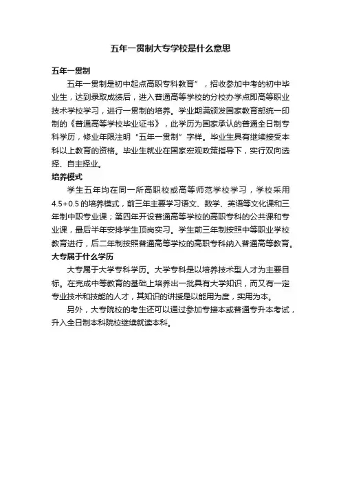 五年一贯制大专学校是什么意思