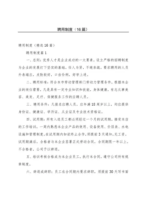 聘用制度(16篇)