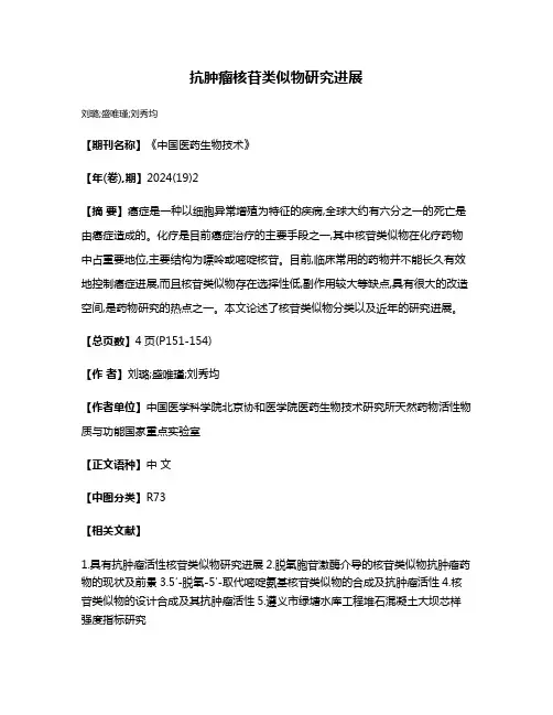 抗肿瘤核苷类似物研究进展