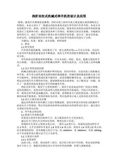 浅析双柱式机械式举升机的设计及应用
