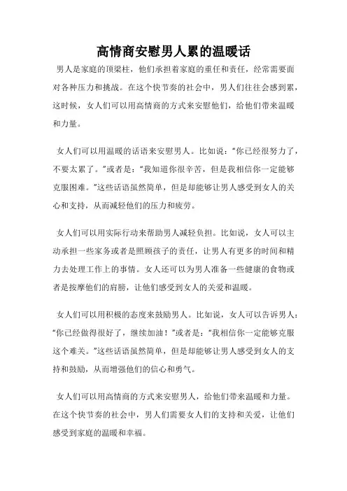 高情商安慰男人累的温暖话