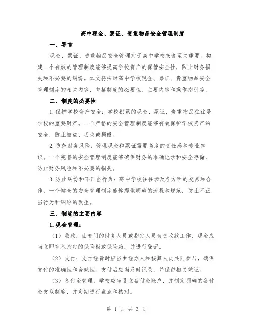 高中现金、票证、贵重物品安全管理制度