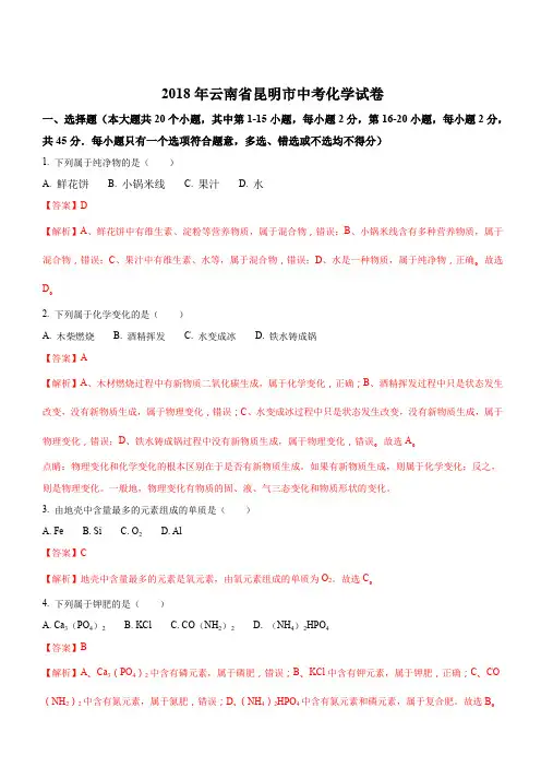 云南省昆明市2018年中考化学试卷(解析版)