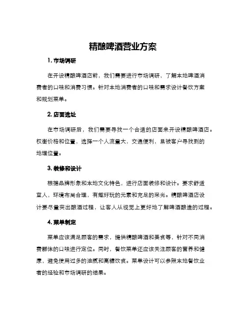 精酿啤酒营业方案