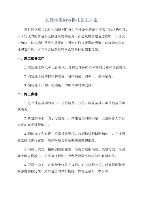 劲性转换梁转换柱施工方案