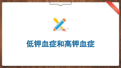 低钾血症和高钾血症---PPT精品课件