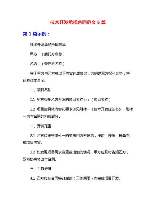 技术开发承揽合同范文6篇