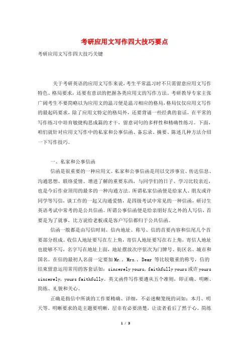考研应用文写作四大技巧要点
