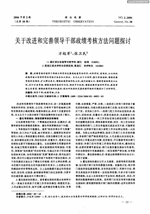 关于改进和完善领导干部政绩考核方法问题探讨