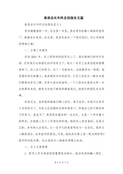 美容店长年终总结报告五篇