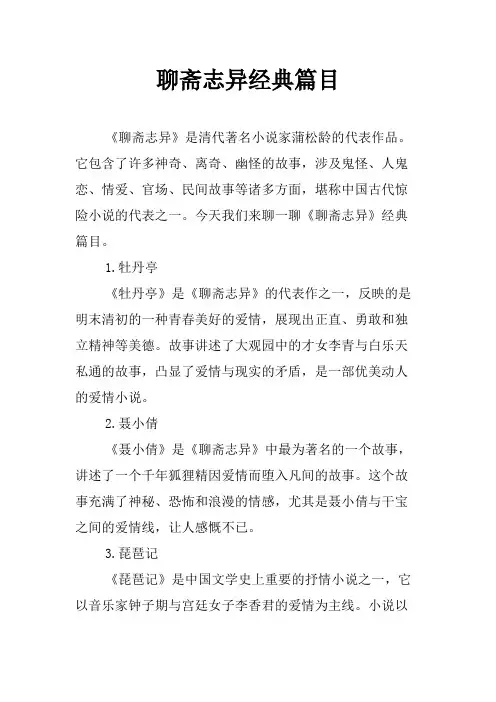 聊斋志异经典篇目