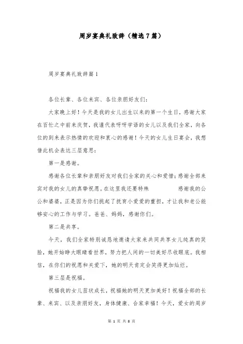 周岁宴典礼致辞(精选7篇)