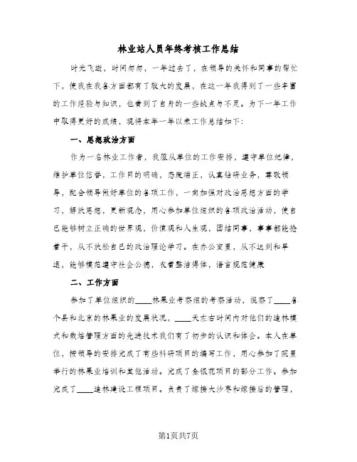 林业站人员年终考核工作总结（3篇）