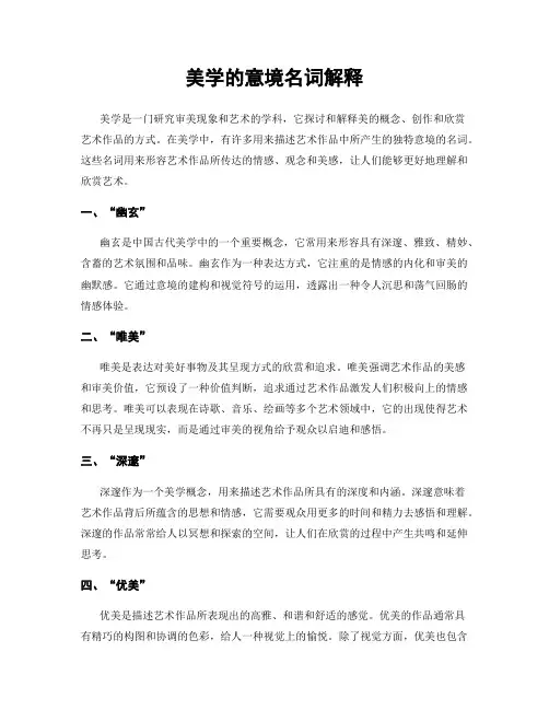 美学的意境名词解释