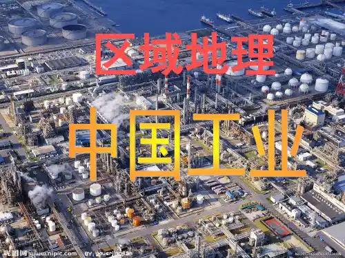 区域地理—中国工业ppt
