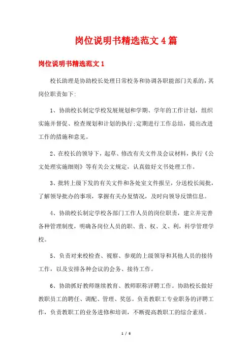 岗位说明书精选范文4篇