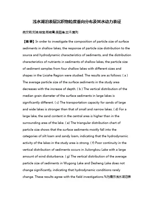 浅水湖泊表层沉积物粒度垂向分布及其水动力表征