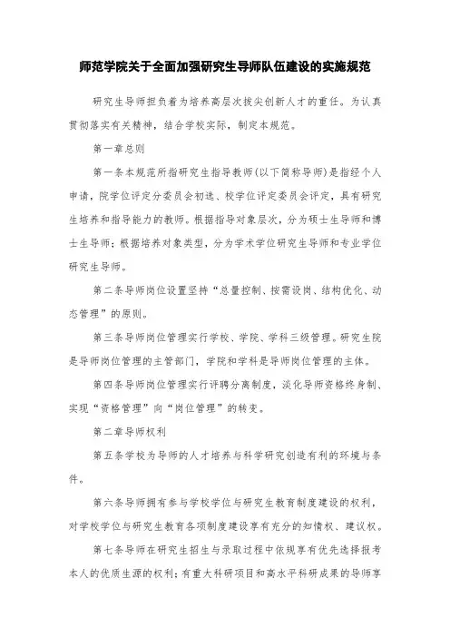 师范学院关于全面加强研究生导师队伍建设的实施细则