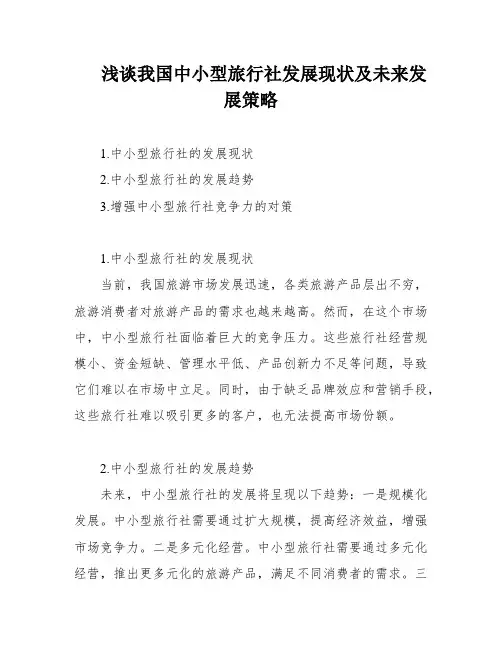 浅谈我国中小型旅行社发展现状及未来发展策略