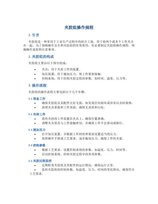 夹胶组操作规程