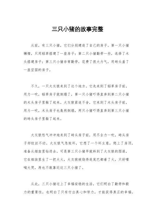 三只小猪的故事完整