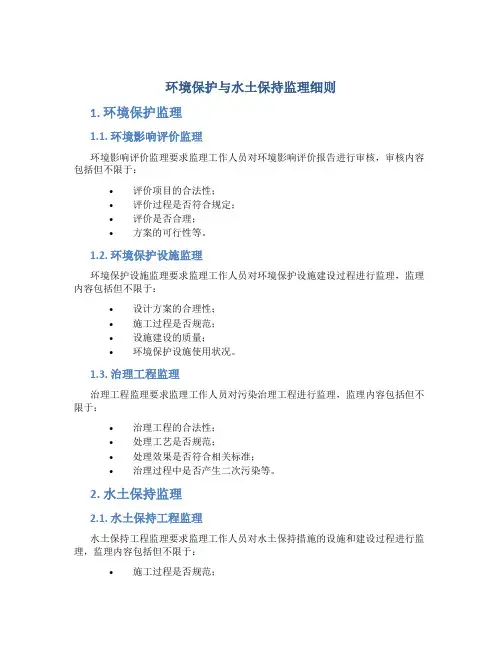 环境保护与水土保持监理细则