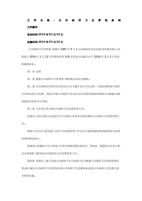公共场所卫生管理条例