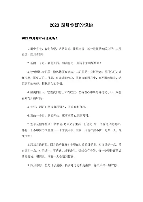 2023四月你好的说说