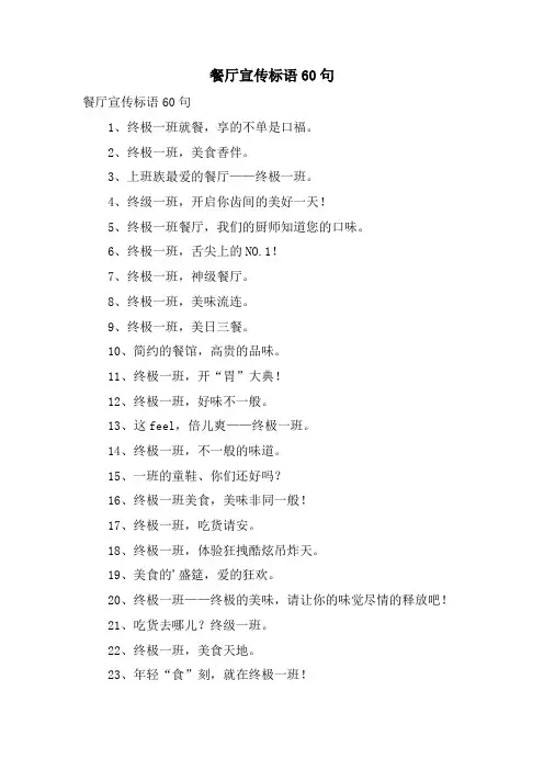 餐厅宣传标语60句
