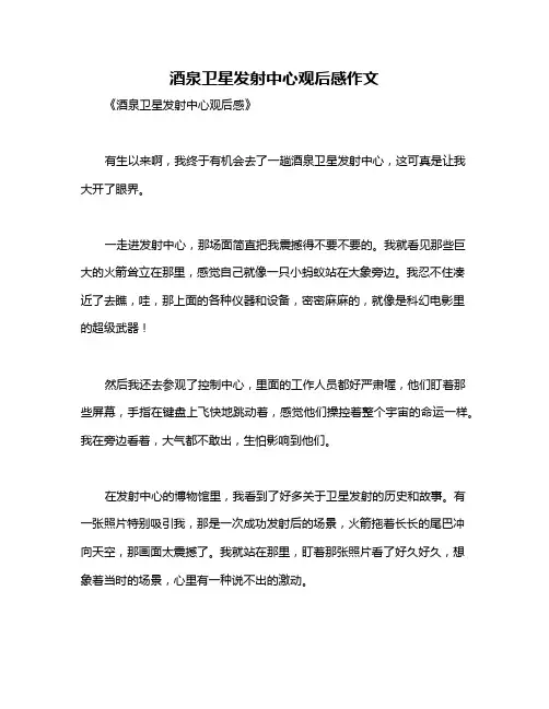 酒泉卫星发射中心观后感作文