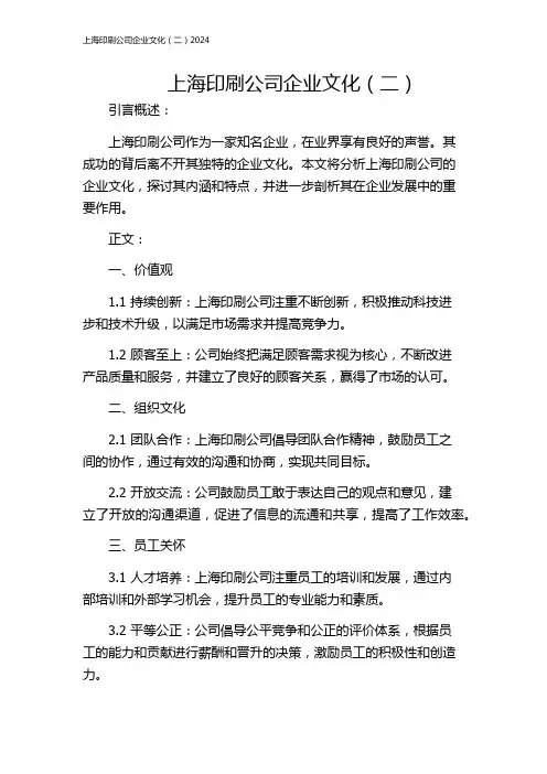 上海印刷公司企业文化(二)2024