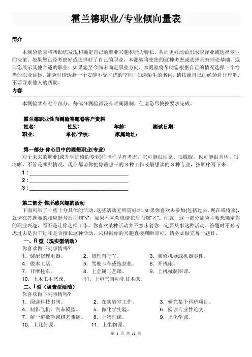 霍兰德职业专业倾向测评量表