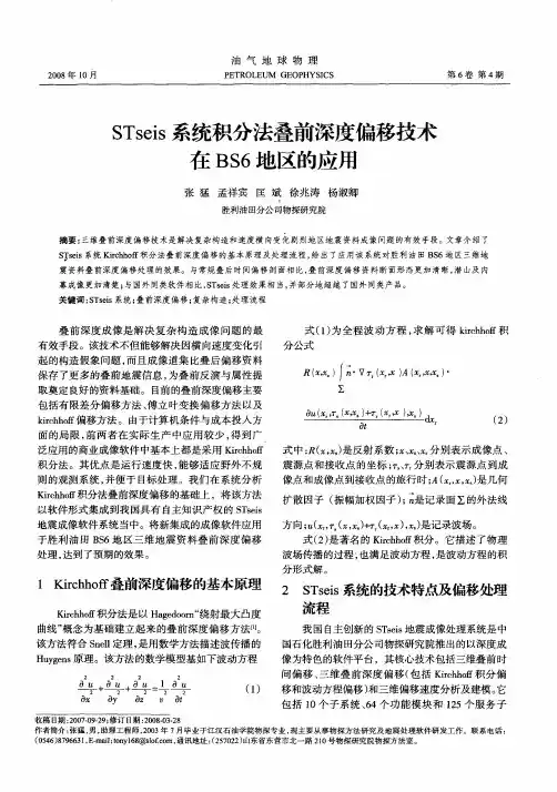 STseis系统积分法叠前深度偏移技术在BS6地区的应用