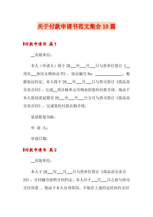关于付款申请书范文集合10篇