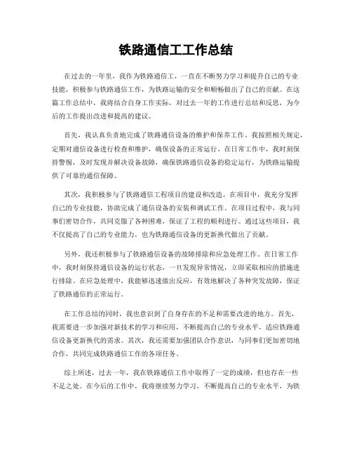 铁路通信工工作总结
