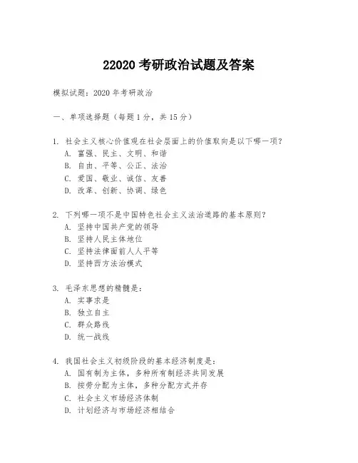 22020考研政治试题及答案