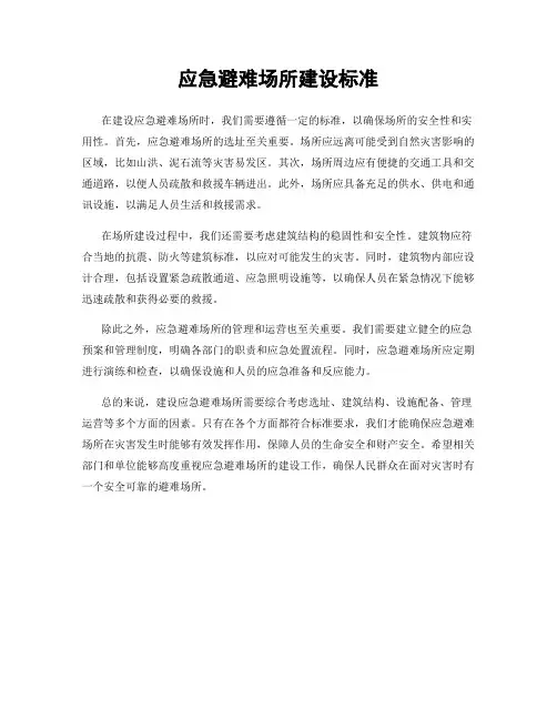 应急避难场所建设标准