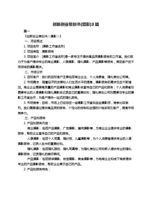 创新创业策划书(摄影)3篇