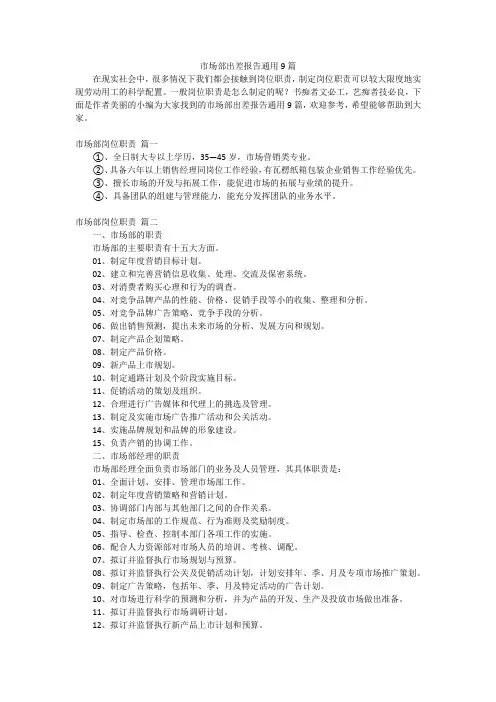 市场部出差报告通用9篇