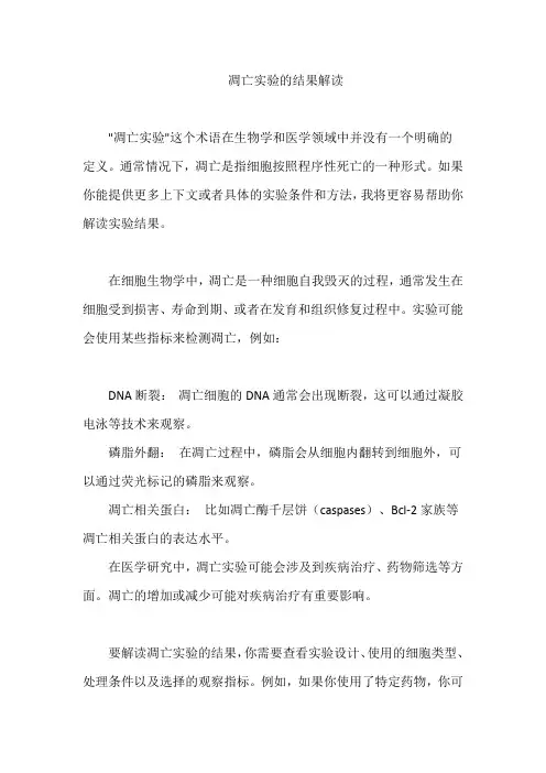 凋亡实验的结果解读
