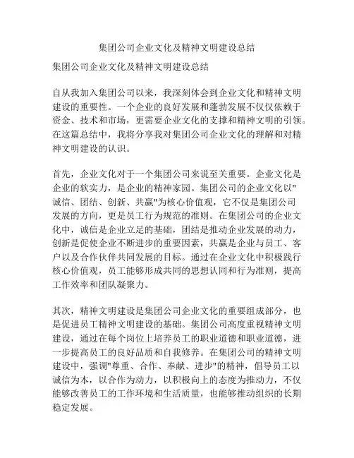 集团公司企业文化及精神文明建设总结