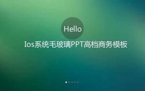 ios系统毛玻璃效果高档商务ppt模板