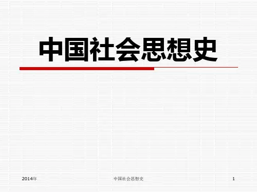 第1讲中国社会思想史导论