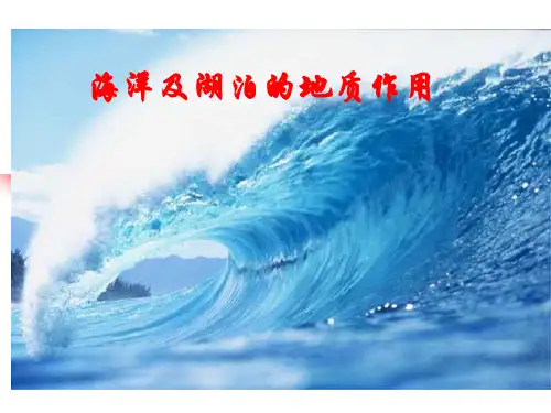 13.第十三章 海洋及湖泊的地质作用