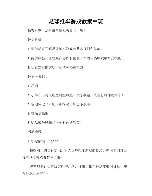 足球推车游戏教案中班